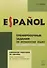 Ejercicios practicos de Espanol. Para estudiantes de escuela secundaria / Тренировочные задания по испанскому языку для учащихся старших классов - 0