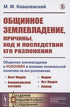 Общинное землевладение в колониях и влияние поземельной политики на его разложение