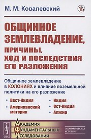 Общинное землевладение в колониях и влияние поземельной политики на его разложение