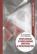 Вписанные и описанные фигуры в пространстве. Пособие для подготовки к ЕГЭ
