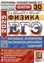 Физика. Единый государственный экзамен. Типовые варианты экзаменационных заданий. 30 вариантов заданий