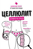 Целлюлит: неприкрытая правда. Циничный оберег от главного врага женщин