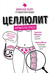 Целлюлит: неприкрытая правда. Циничный оберег от главного врага женщин