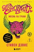 Жизнь на грани. Aerosmith - 0