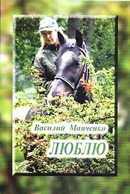 Люблю