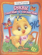 Буквы гласные и согласные: Книжка с наклейками