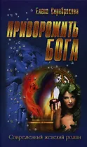 Приворожить бога : роман