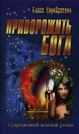 Приворожить бога : роман
