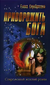 Приворожить бога : роман