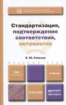 Стандартизация, подтверждение соответствия, метрология: учебник для бакалавров