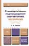 Стандартизация, подтверждение соответствия, метрология: учебник для бакалавров - 0