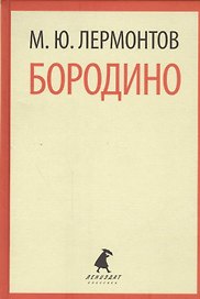 Бородино. Стихотворения. Поэмы