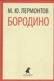 Бородино. Стихотворения. Поэмы