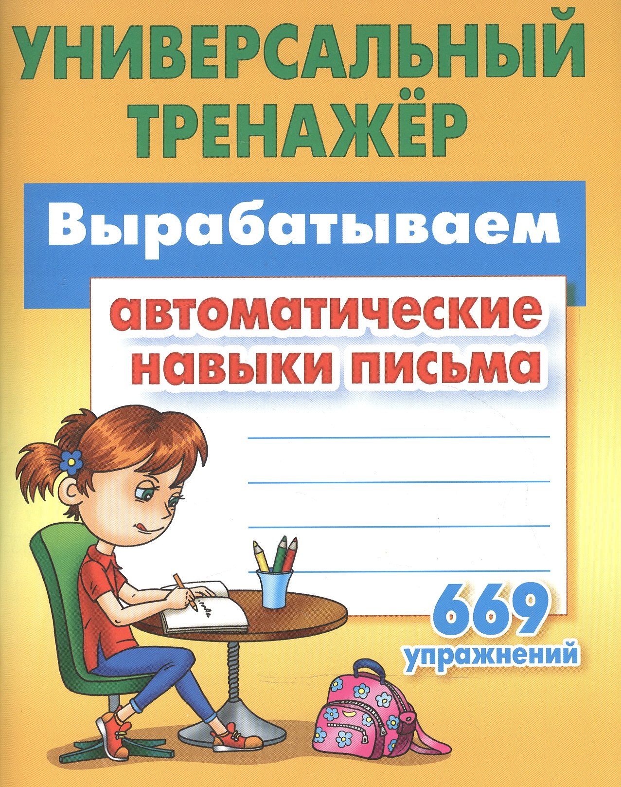 

Вырабатываем автоматические навыки письма