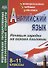 Английский язык. 8-11 класс. Речевые зарядки на основе пословиц. ФГОС - 0