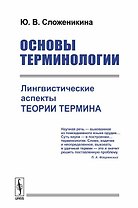 Основы терминологии Лингвистические аспекты теории термина (м) Сложеникина
