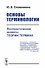 Основы терминологии Лингвистические аспекты теории термина (м) Сложеникина - 0