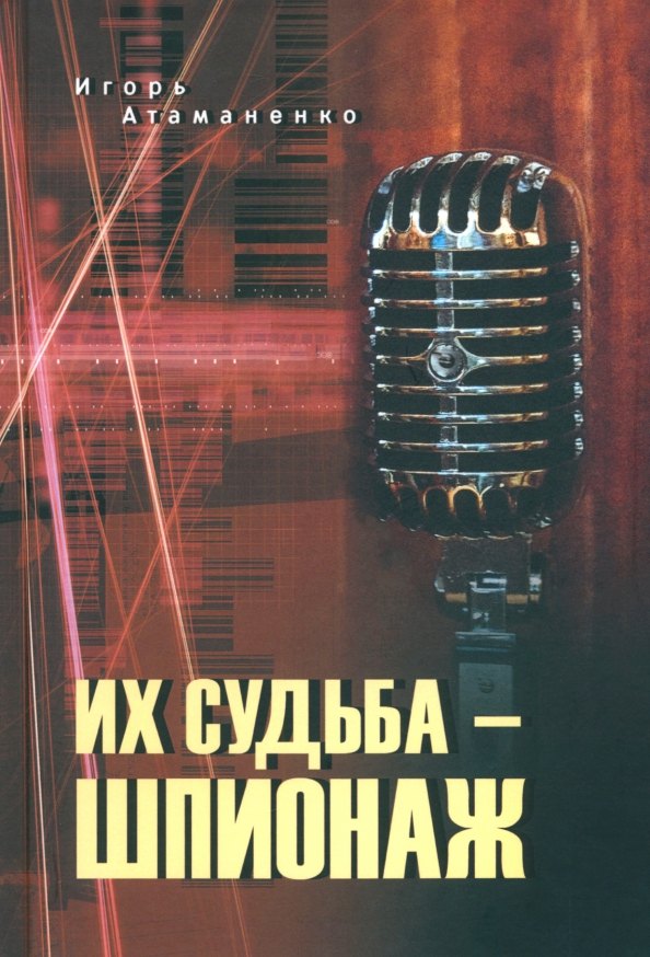 

Их судьба - шпионаж