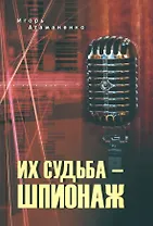 Их судьба - шпионаж