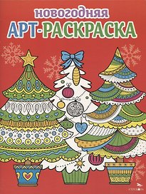 Арт-раскраска новогодняя. Выпуск 2. Ёлочки