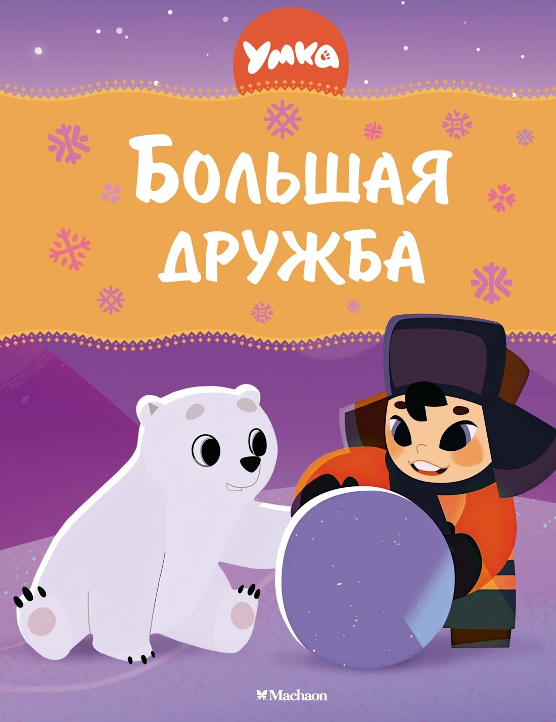 

Умка. Большая дружба: сказка