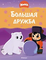 Умка. Большая дружба: сказка