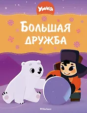 Умка. Большая дружба: сказка