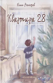 Квартира 28