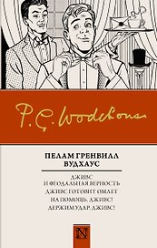 Дживс и феодальная верность. Дживс готовит омлет. На помощь, Дживс! Держим удар, Дживс! : сборник