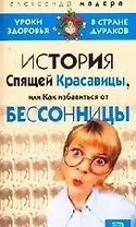 История Спящей Красавицы, или Как избавиться от бессонницы