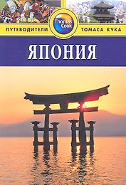 Япония: Путеводитель.  - 3-е изд., перераб. и доп.