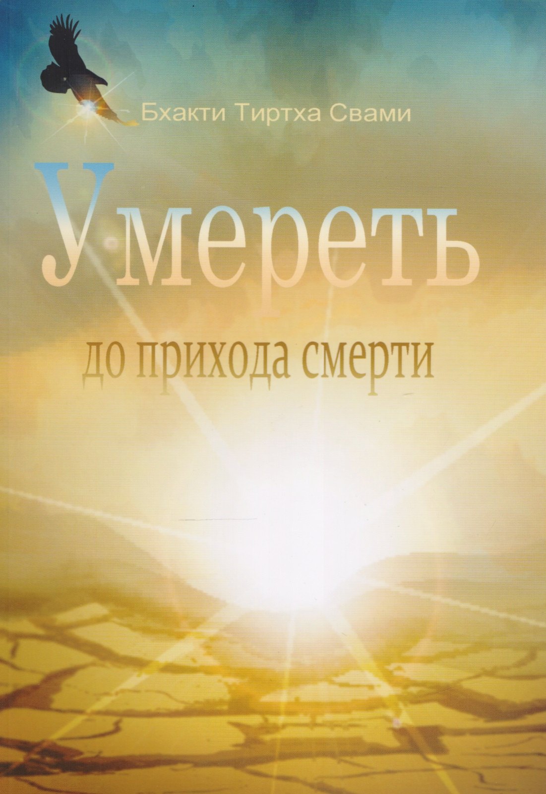 

Умереть до прихода смерти. Нищий 4