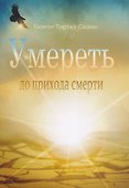 Умереть до прихода смерти. Нищий 4 - 0