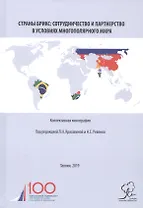 Страны БРИКС: сотрудничество и партнерство в условиях многополярного мира. Коллективная монография