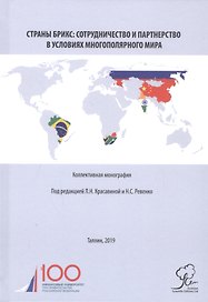 Страны БРИКС: сотрудничество и партнерство в условиях многополярного мира. Коллективная монография