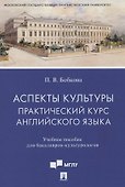 Аспекты культуры: практический курс английского языка - 0