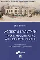 Аспекты культуры: практический курс английского языка