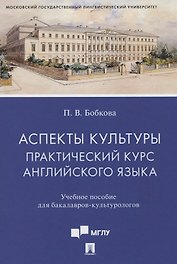 Аспекты культуры: практический курс английского языка