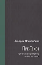 Пре-Текст. Работы по семиотике и теории языка
