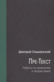 Пре-Текст. Работы по семиотике и теории языка