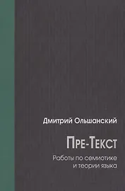 Пре-Текст. Работы по семиотике и теории языка
