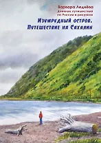 Изумрудный остров. Путешествие на Сахалин