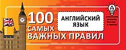 Английский язык. Выучить быстро и просто 100 самых важных правил