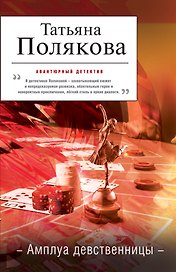 Амплуа девственницы : роман