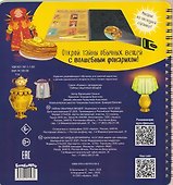 Тайны обычных вещей. Книжка с фонариком - 1