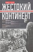 Жестокий континент - 0
