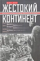 Жестокий континент