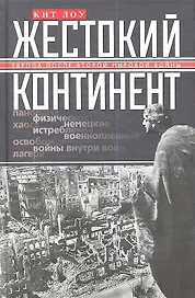 Жестокий континент
