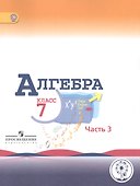 Алгебра. 7 класс. В 3-х частях. Часть 3. Учебник для общеобразовательных организаций. Учебник для детей с нарушением зрения - 0
