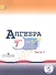 Алгебра. 7 класс. В 3-х частях. Часть 3. Учебник для общеобразовательных организаций. Учебник для детей с нарушением зрения - 0
